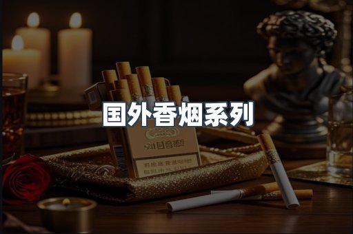 国外香烟系列